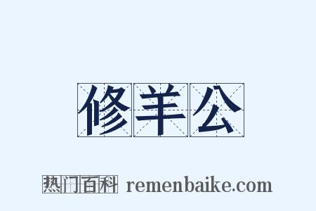 修羊公是什么意思的图片